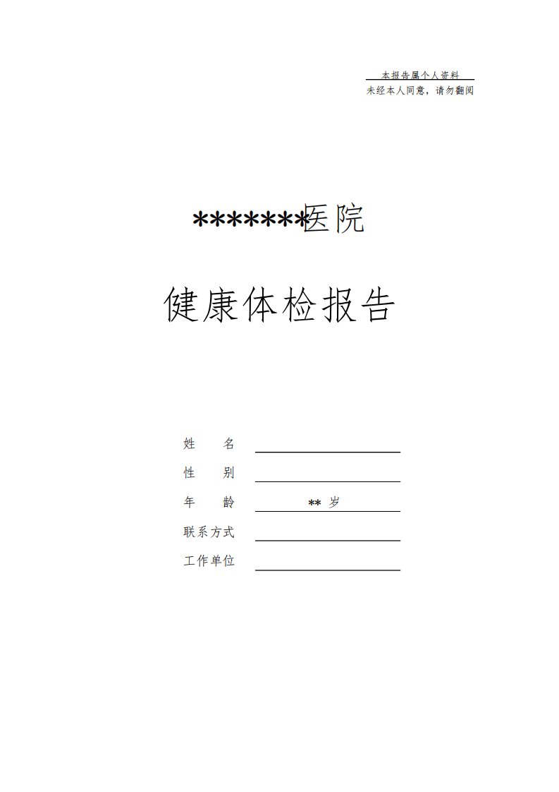 医院体检表及结论报告模板