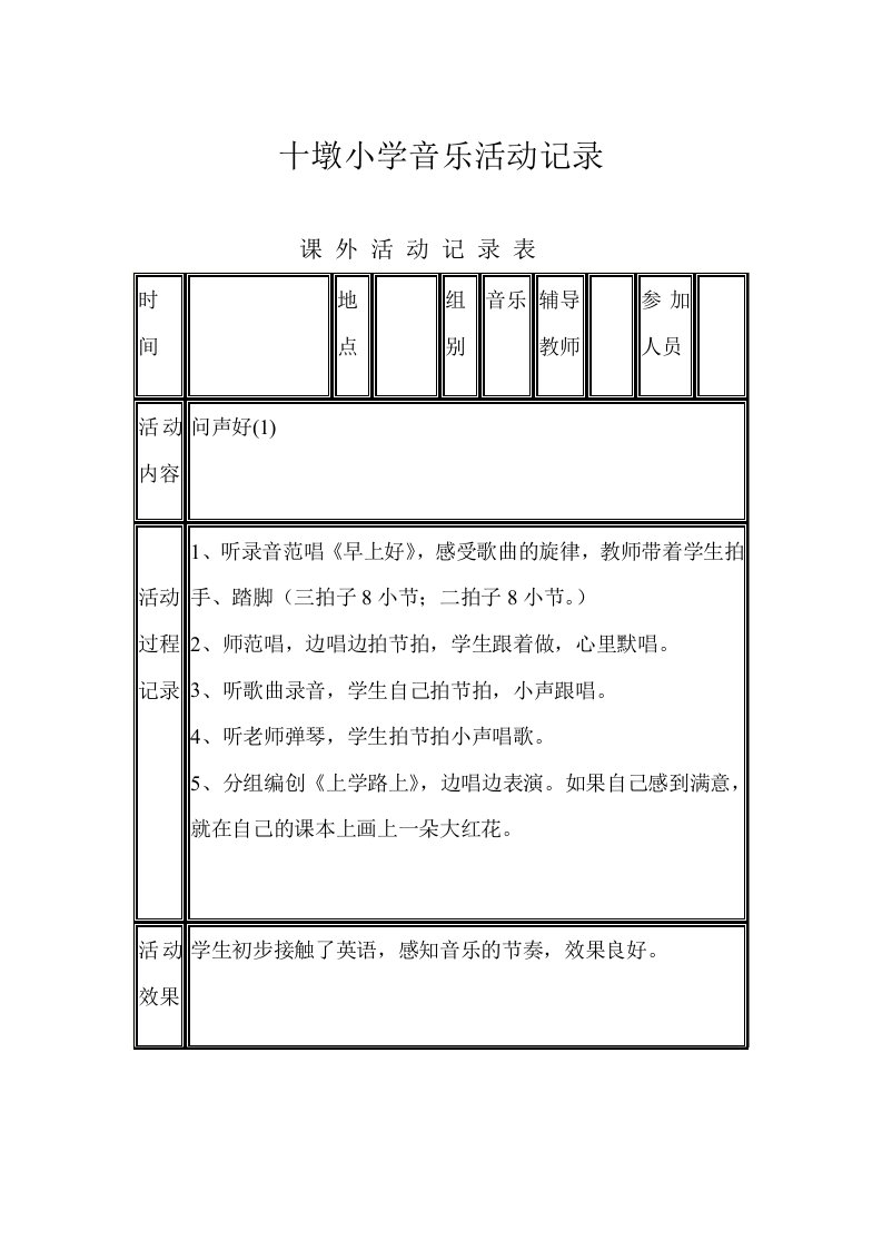 小学音乐兴趣小组活动记录