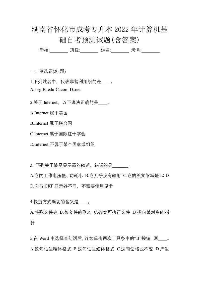 湖南省怀化市成考专升本2022年计算机基础自考预测试题含答案