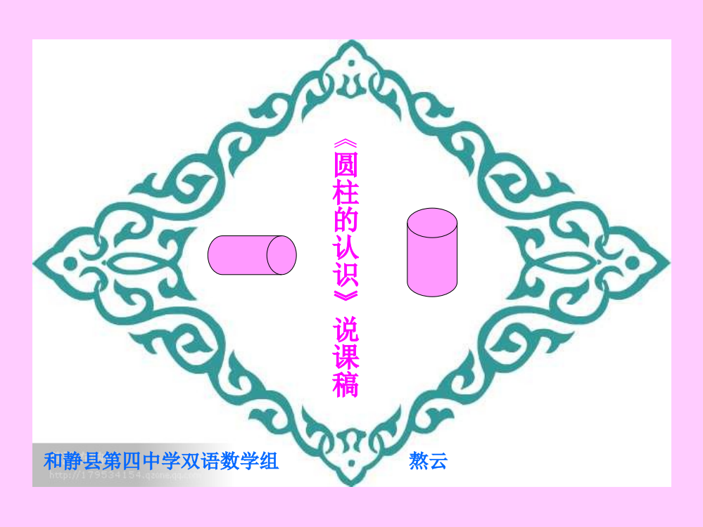 圆柱的认识说课演示稿