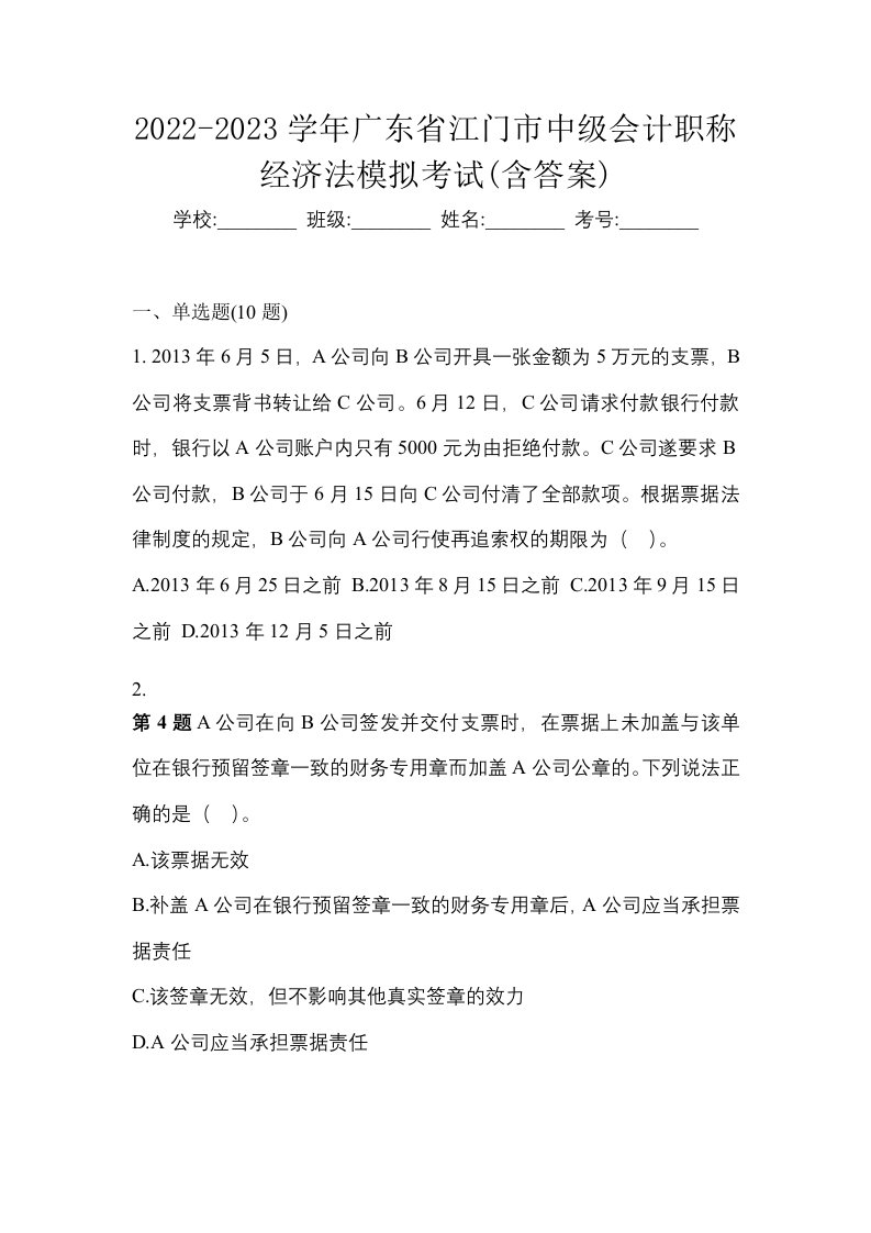 2022-2023学年广东省江门市中级会计职称经济法模拟考试含答案