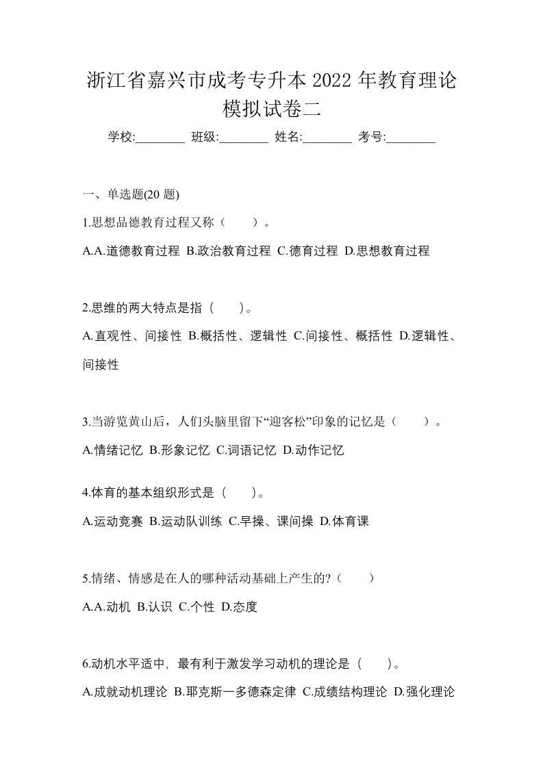 浙江省嘉兴市成考专升本2022年教育理论模拟试卷二