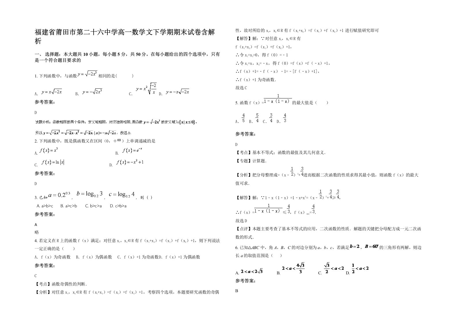 福建省莆田市第二十六中学高一数学文下学期期末试卷含解析