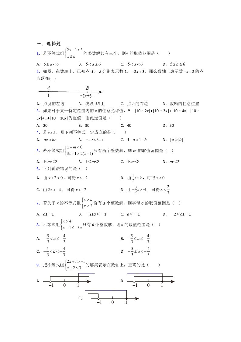 初一数学下册不等式试题(带答案)