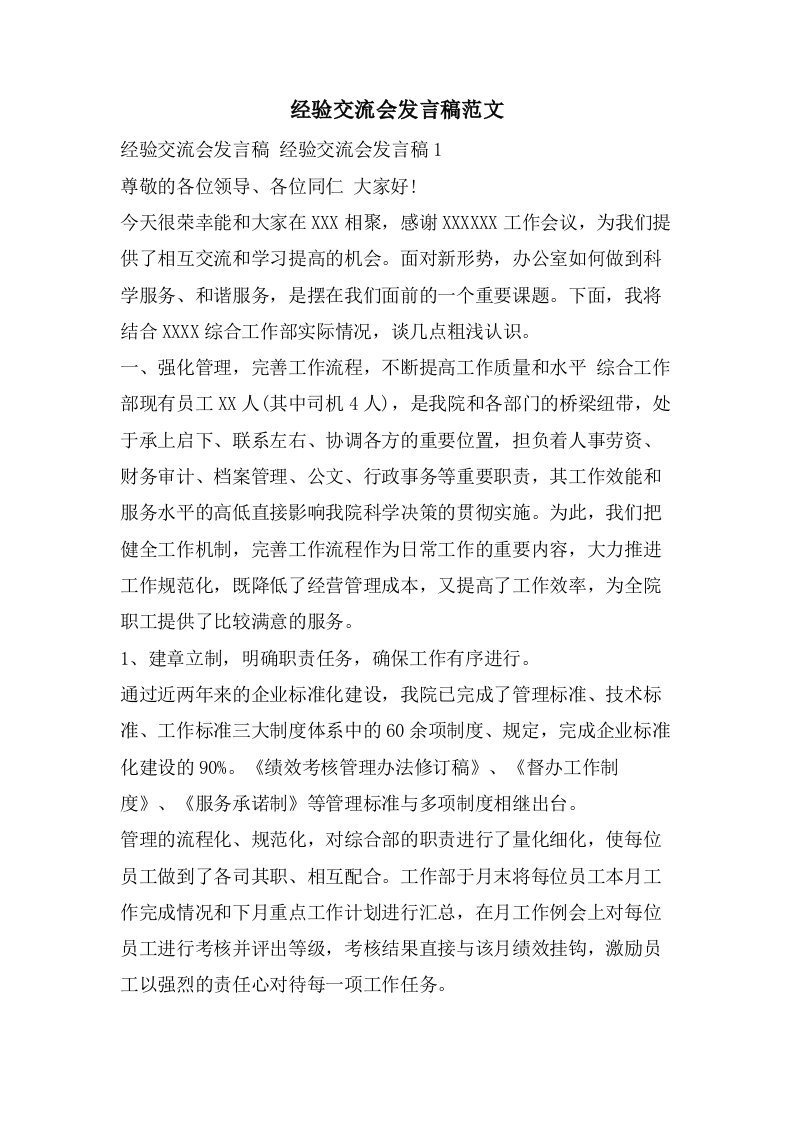 经验交流会发言稿范文