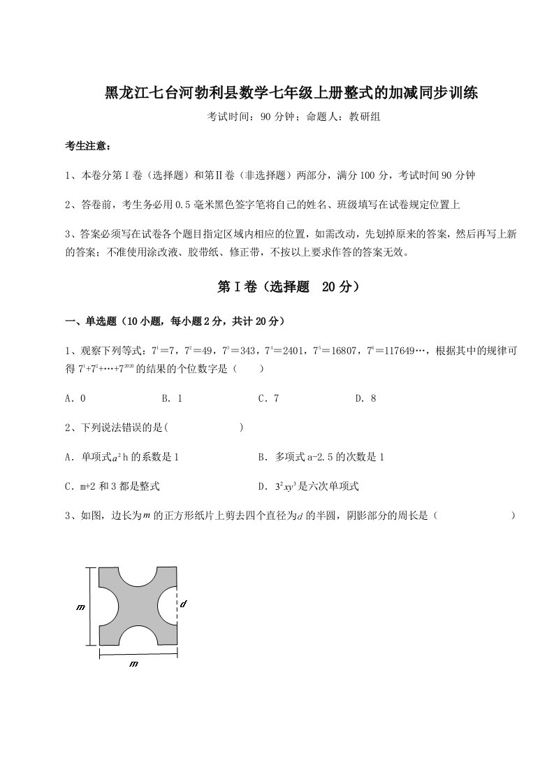 2023-2024学年黑龙江七台河勃利县数学七年级上册整式的加减同步训练试卷（含答案详解版）