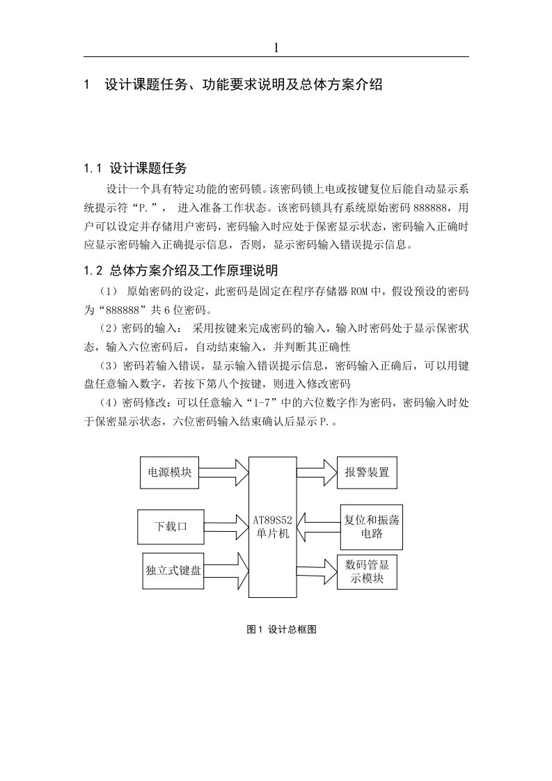 单片机课程设计-密码锁