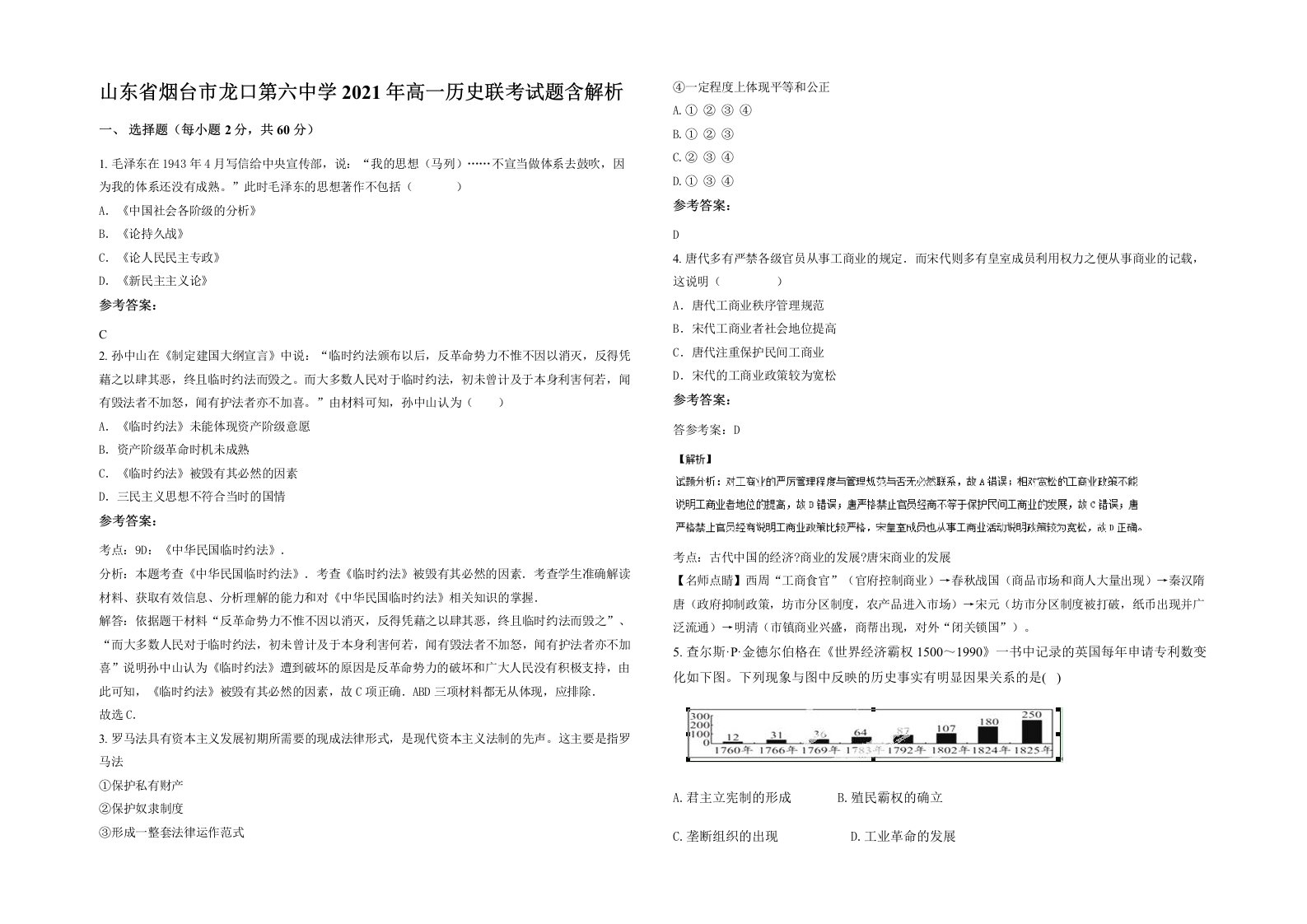 山东省烟台市龙口第六中学2021年高一历史联考试题含解析