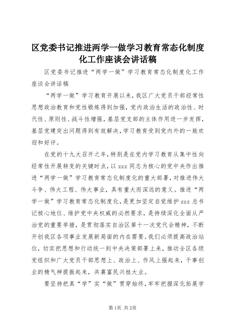 5区党委书记推进两学一做学习教育常态化制度化工作座谈会致辞稿