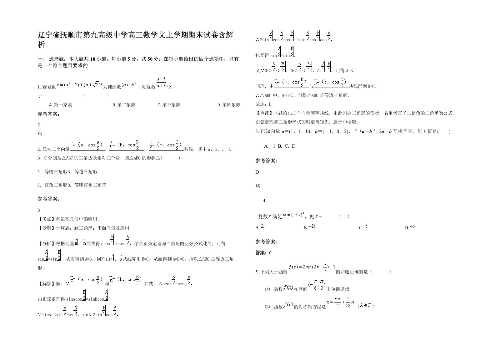 辽宁省抚顺市第九高级中学高三数学文上学期期末试卷含解析