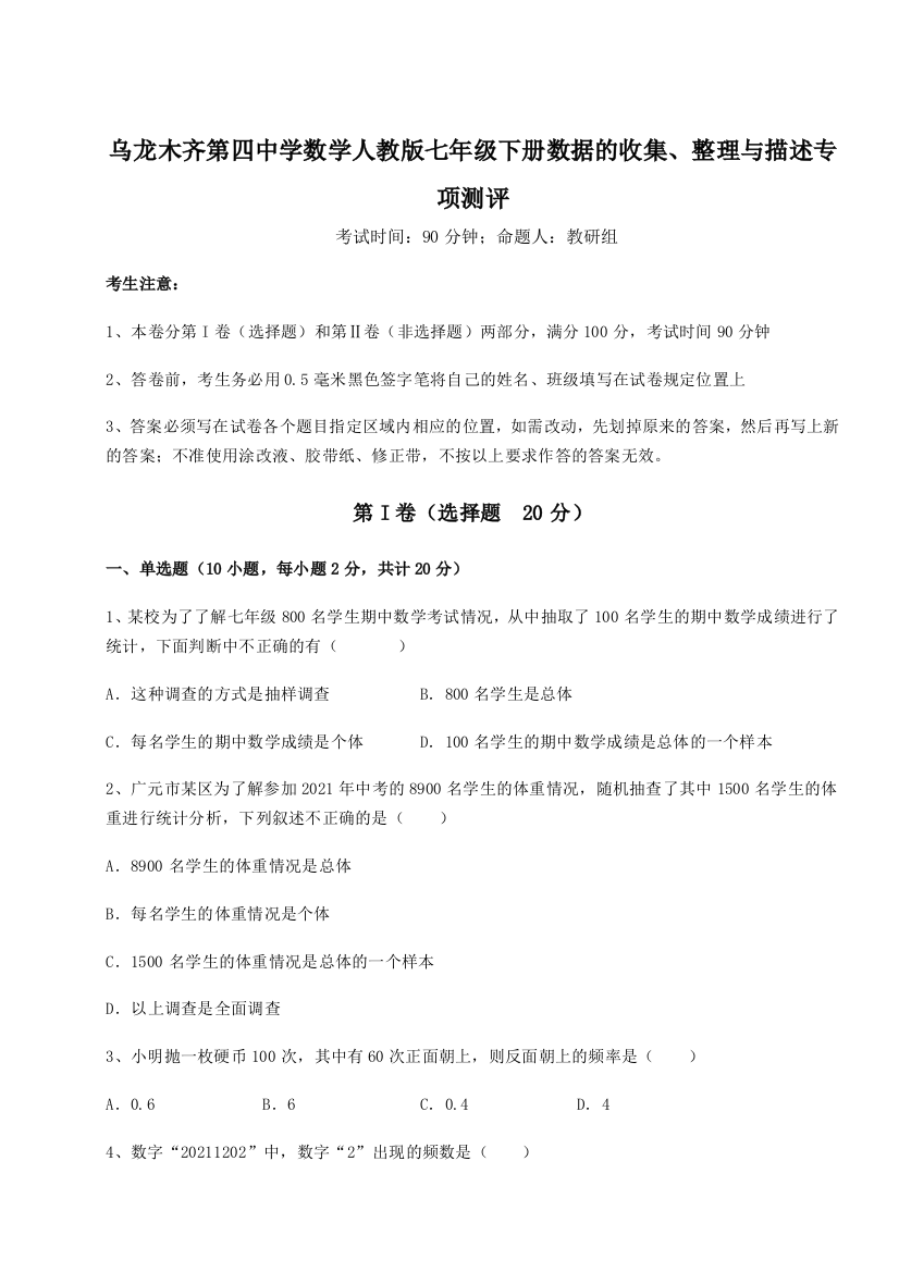 滚动提升练习乌龙木齐第四中学数学人教版七年级下册数据的收集、整理与描述专项测评试卷（附答案详解）