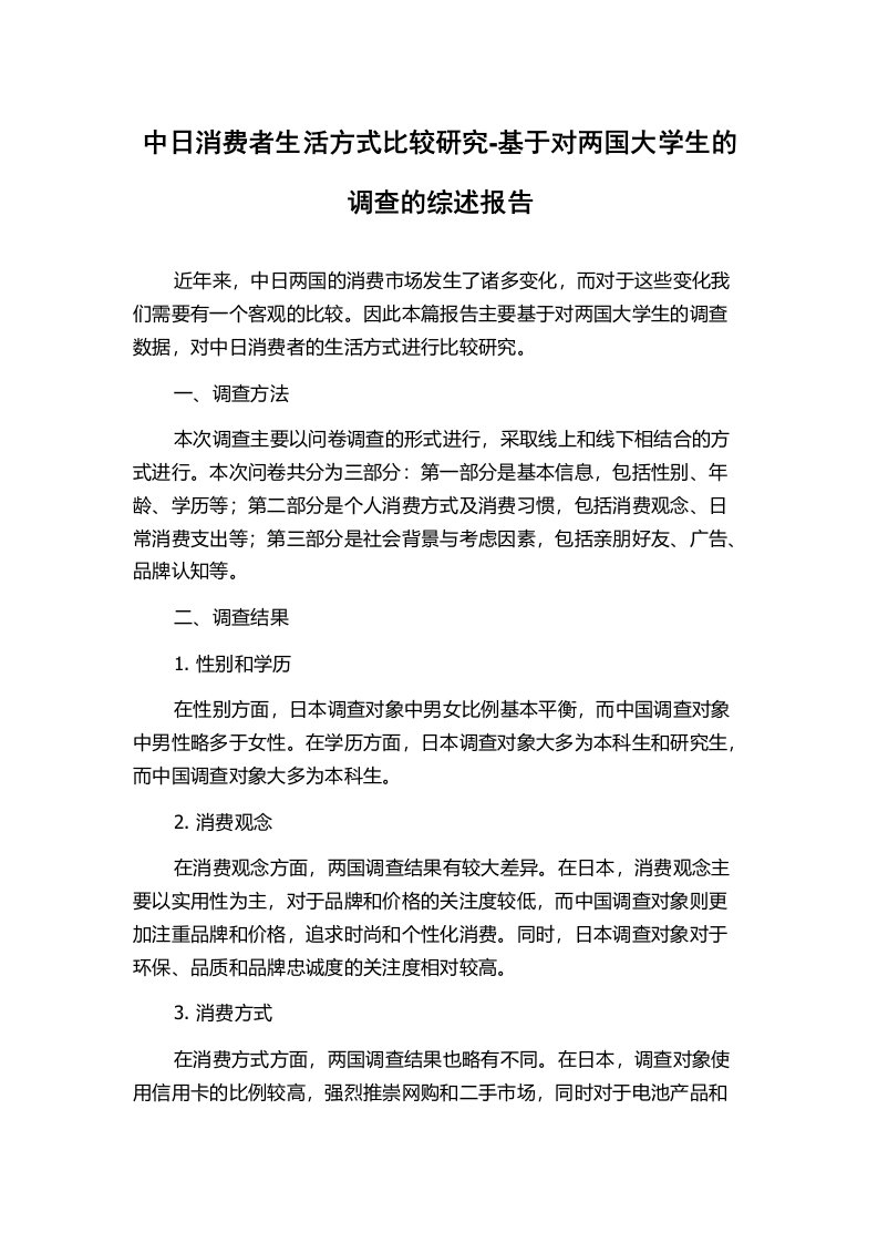 中日消费者生活方式比较研究-基于对两国大学生的调查的综述报告