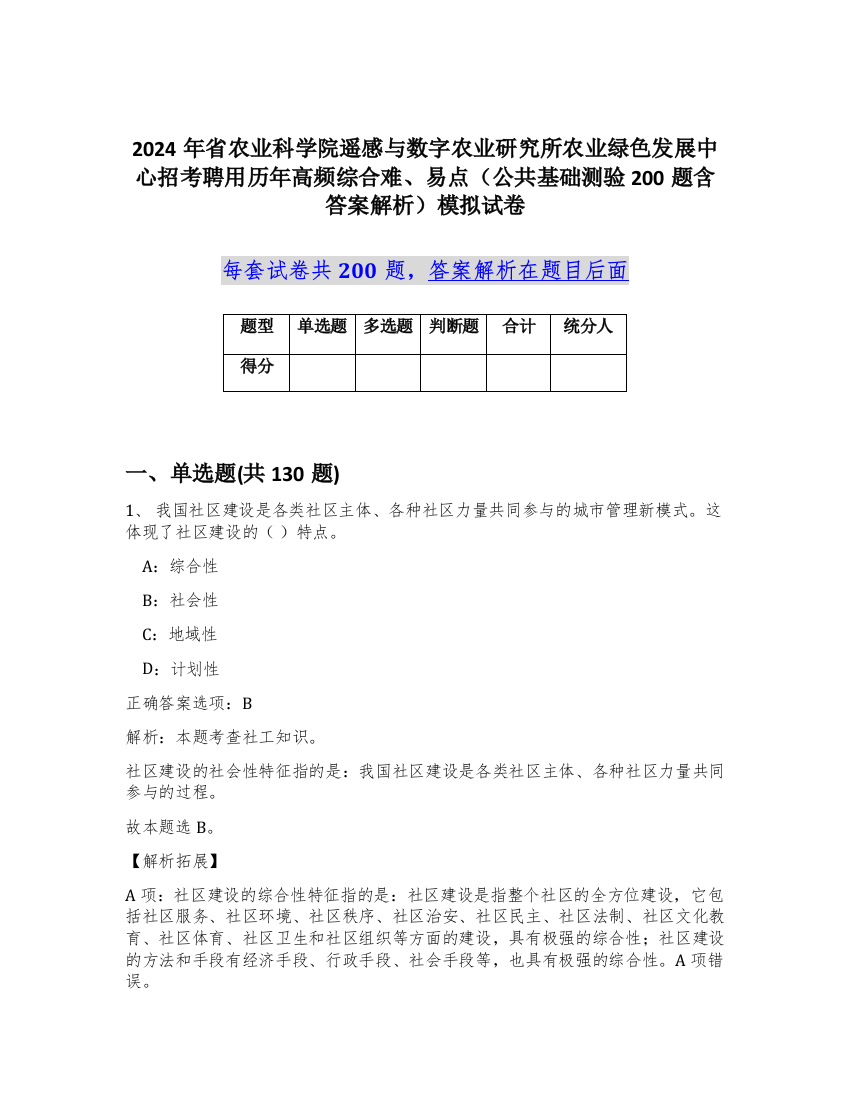 2024年省农业科学院遥感与数字农业研究所农业绿色发展中心招考聘用历年高频综合难、易点（公共基础测验200题含答案解析）模拟试卷