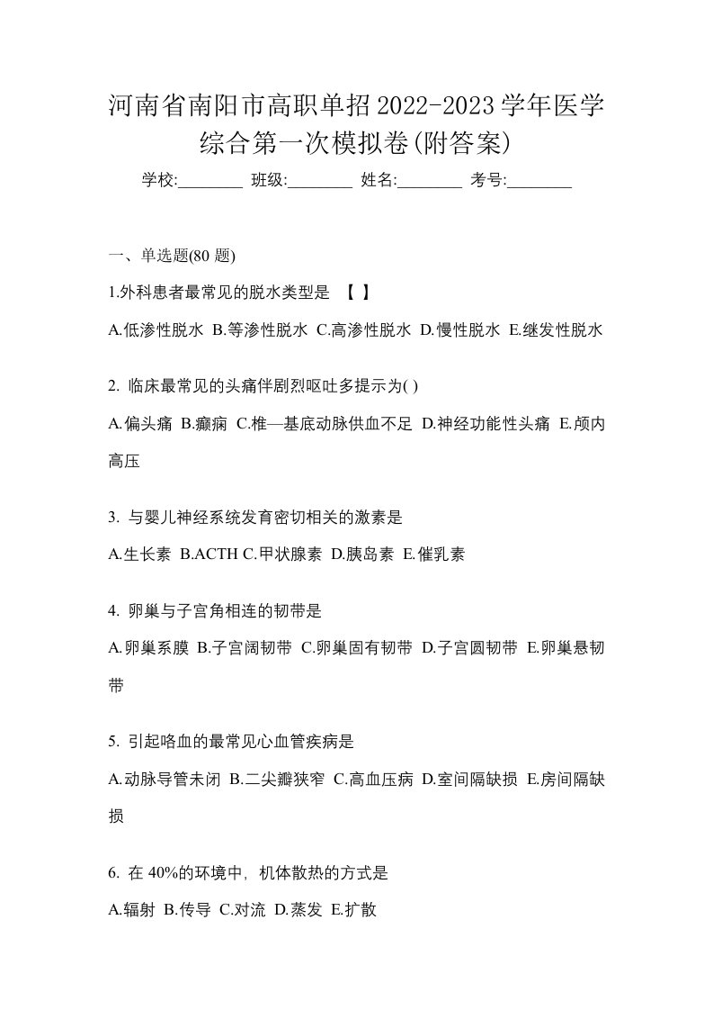 河南省南阳市高职单招2022-2023学年医学综合第一次模拟卷附答案