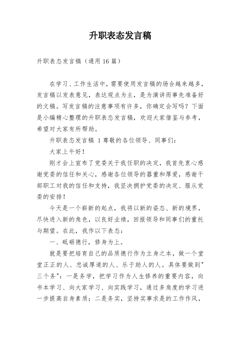 升职表态发言稿_3