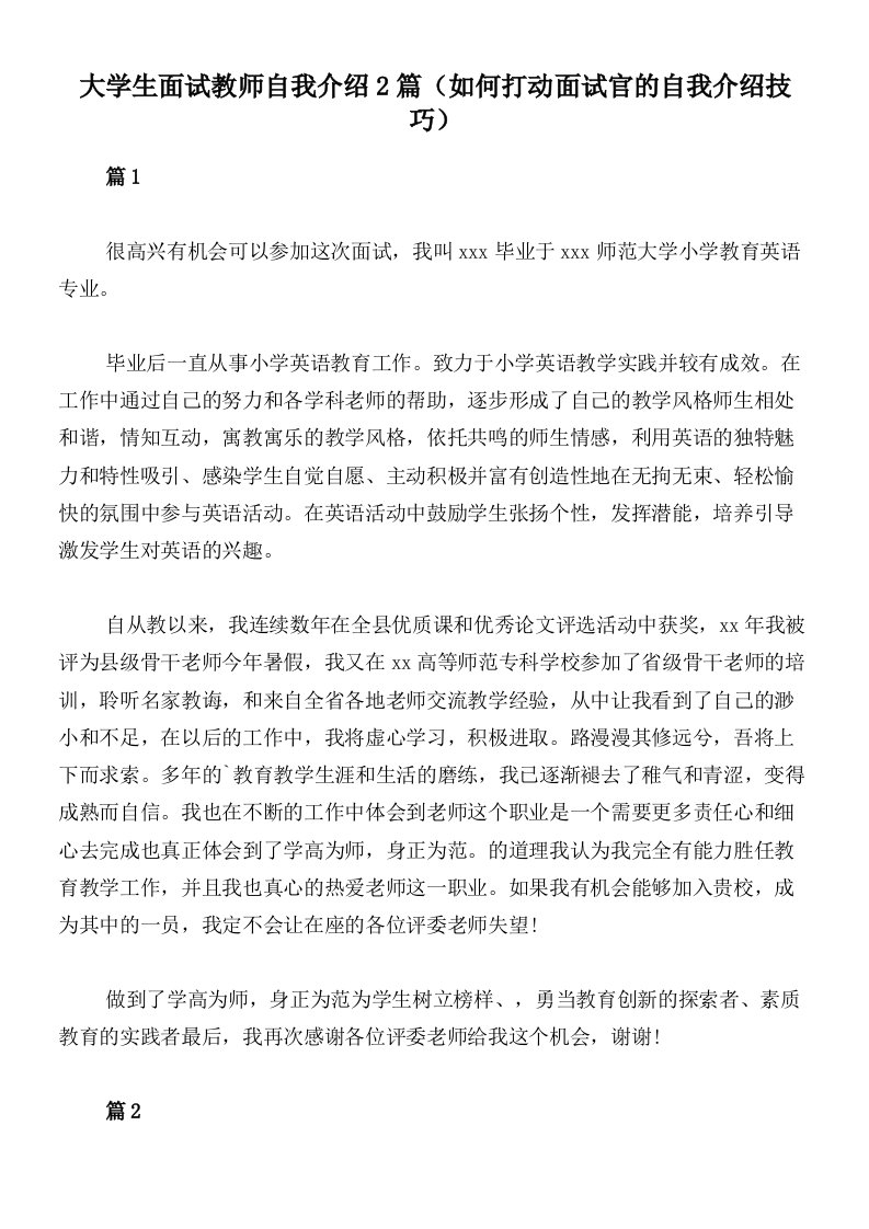 大学生面试教师自我介绍2篇（如何打动面试官的自我介绍技巧）