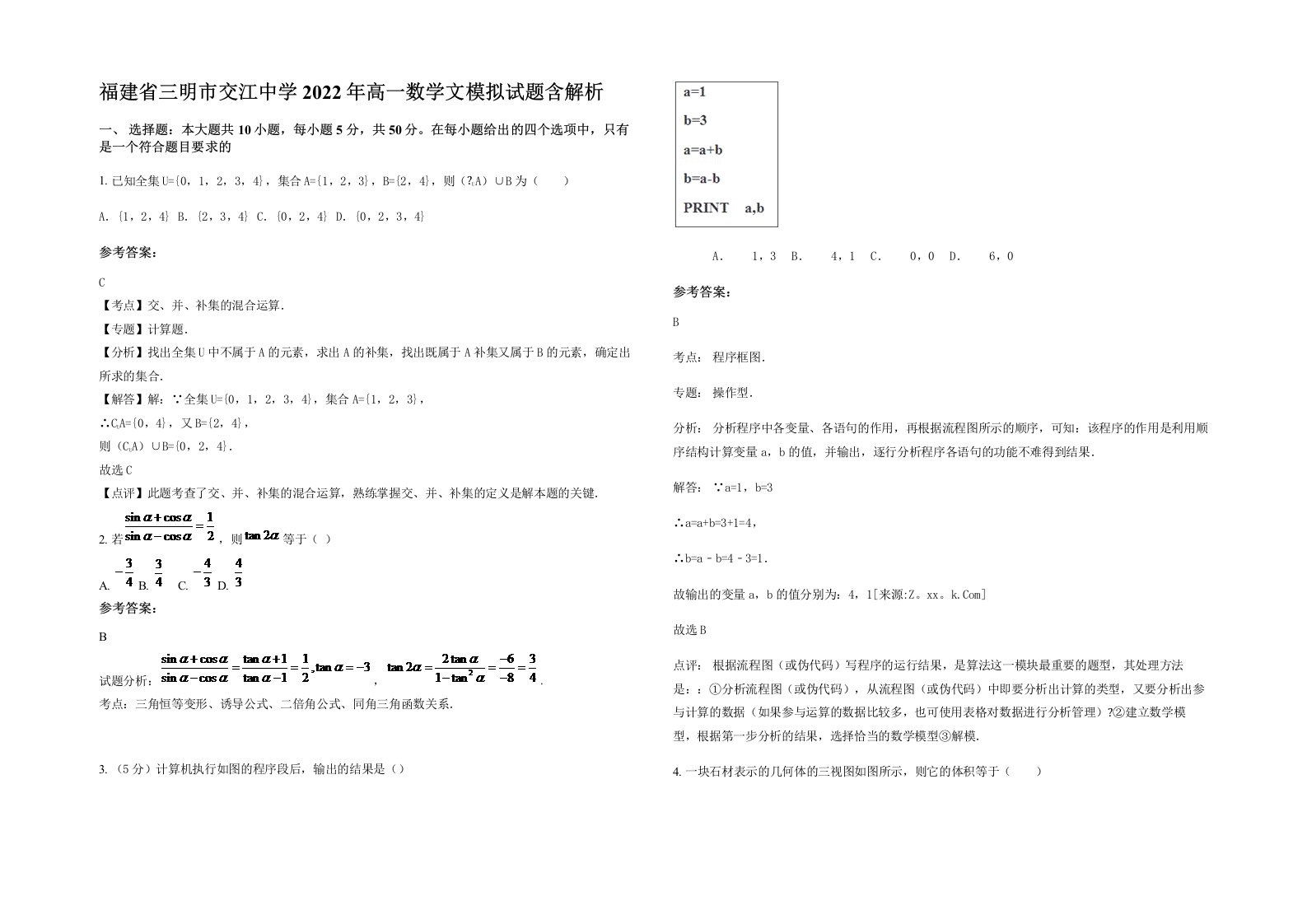 福建省三明市交江中学2022年高一数学文模拟试题含解析