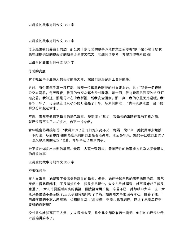 以母爱的故事为题作文350字