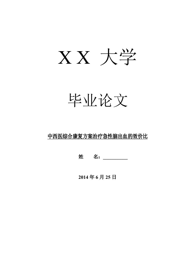 临床医学毕业论文中西医综合康复方案治疗急性脑出血的效价比