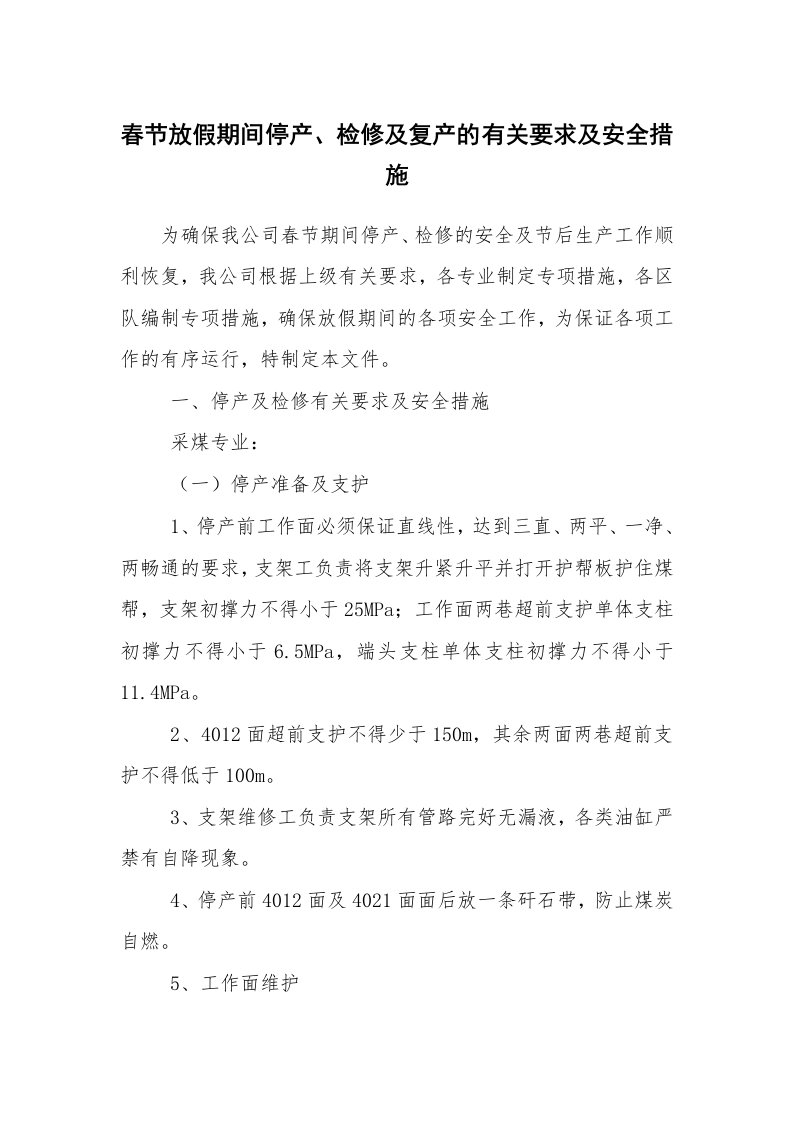 安全技术_机械安全_春节放假期间停产、检修及复产的有关要求及安全措施