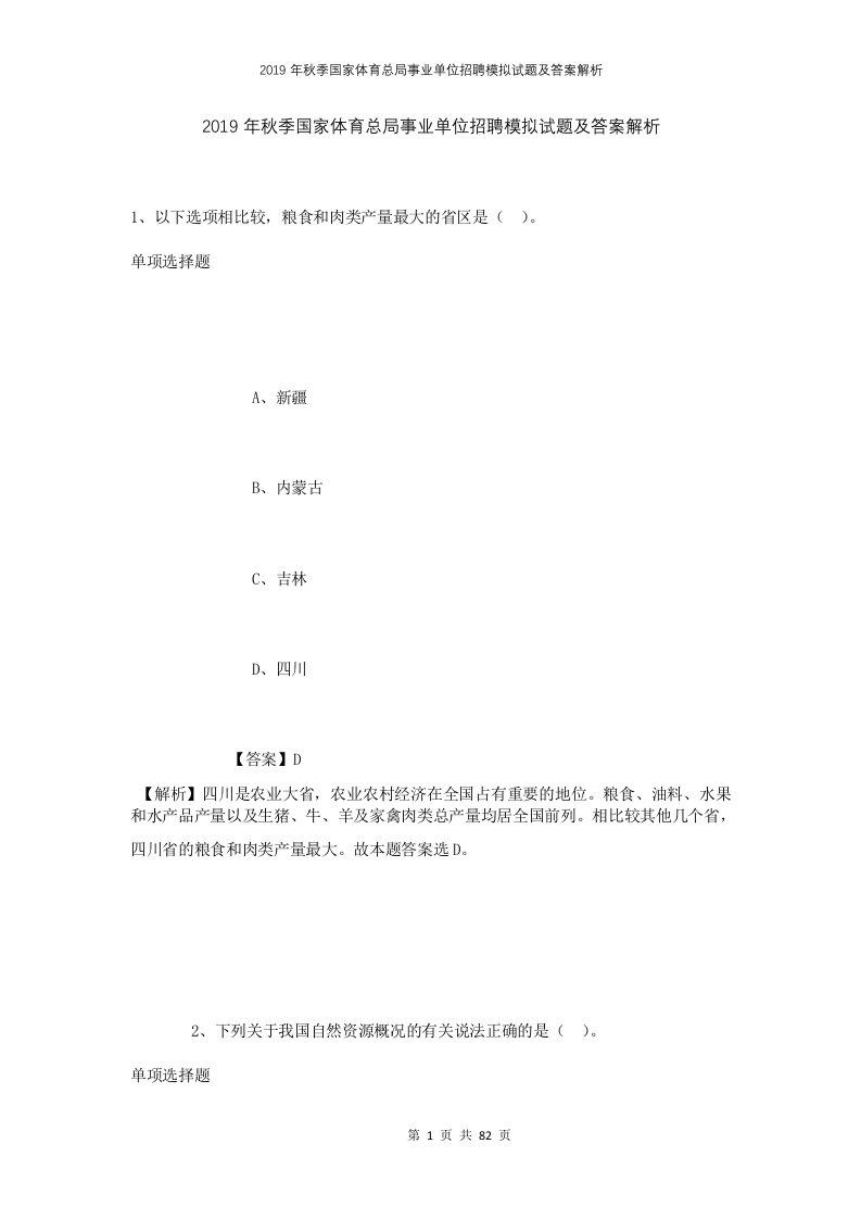 2019年秋季国家体育总局事业单位招聘模拟试题及答案解析2