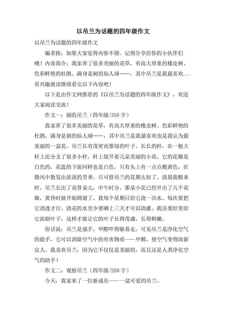 以吊兰为话题的四年级作文