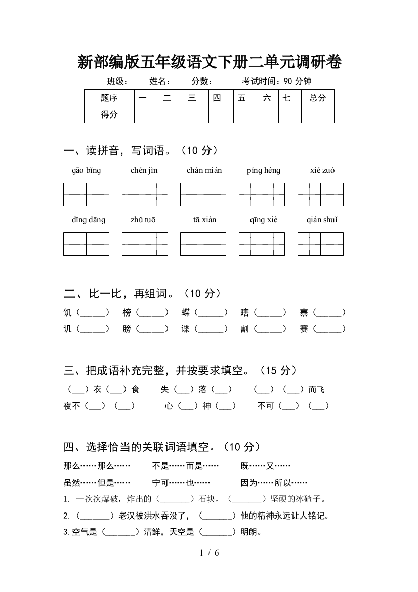 新部编版五年级语文下册二单元调研卷