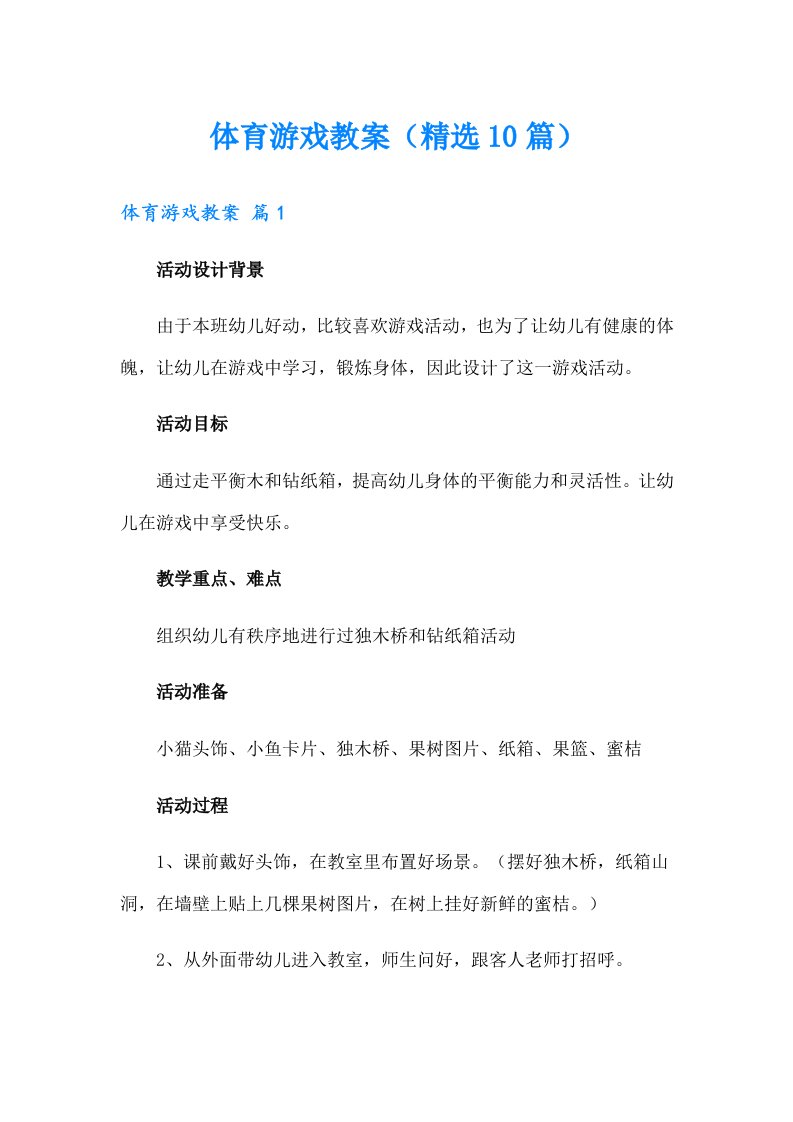 体育游戏教案（精选10篇）（汇编）