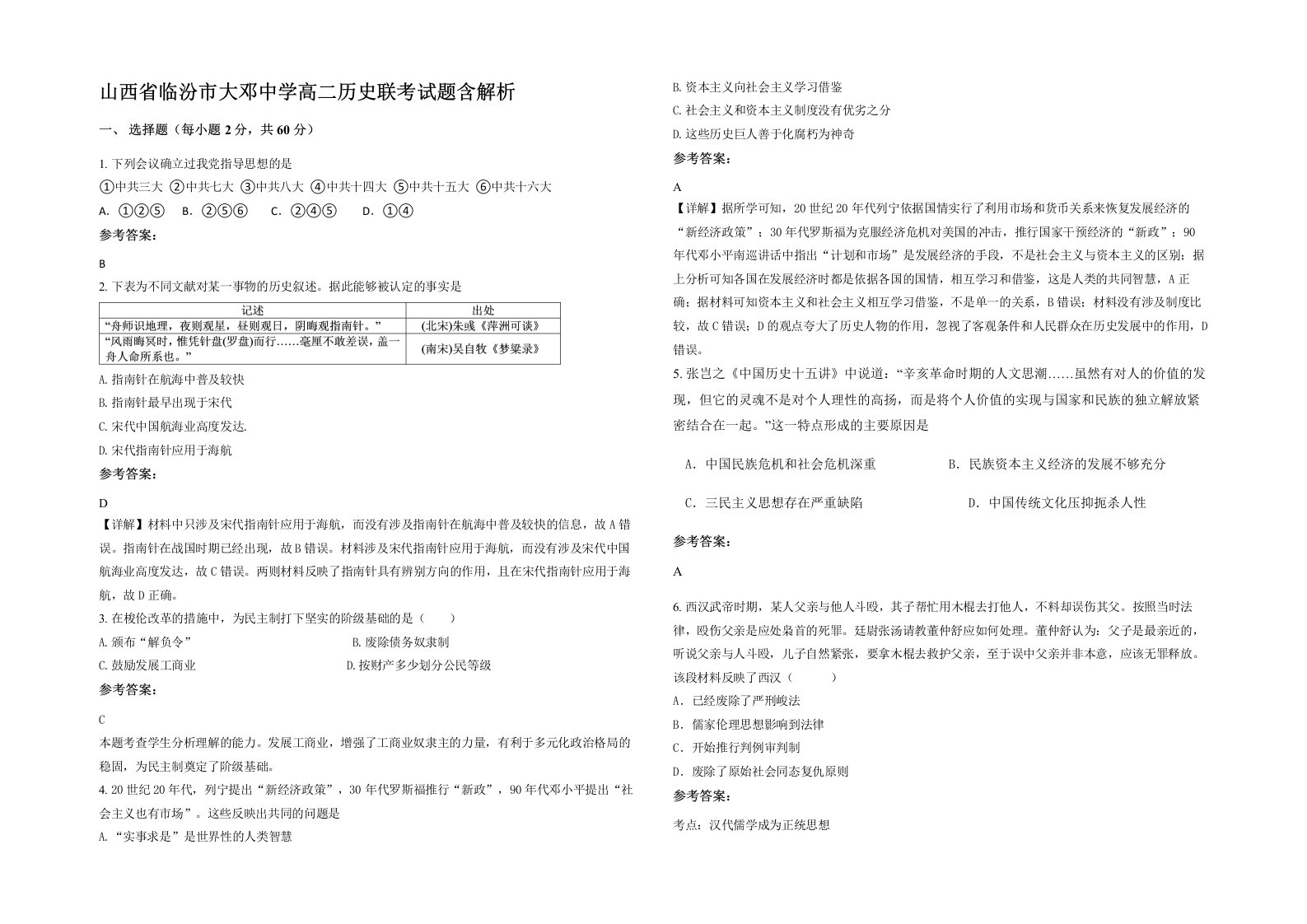 山西省临汾市大邓中学高二历史联考试题含解析