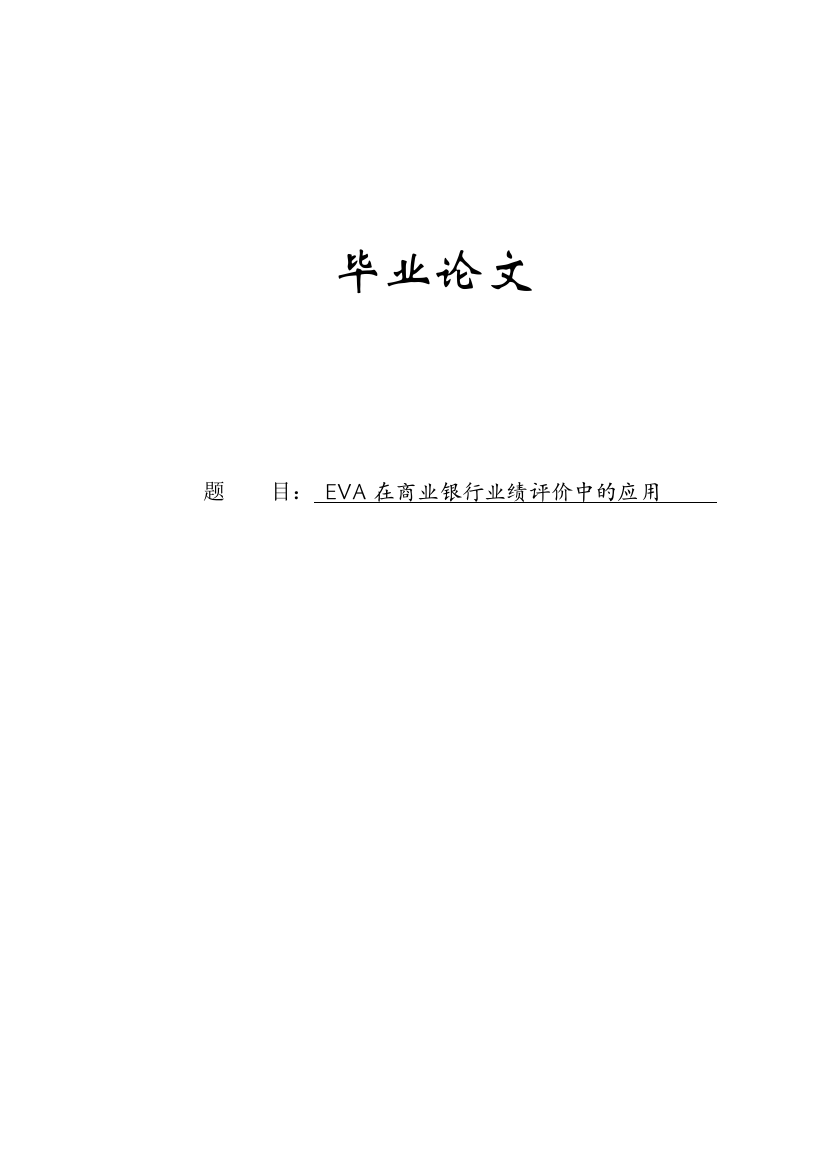 eva在商业银行业绩评价中的应用学位论文