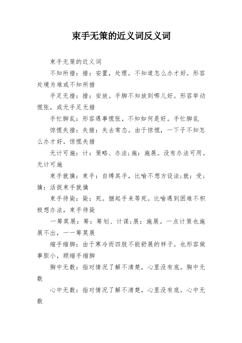 束手无策的近义词反义词