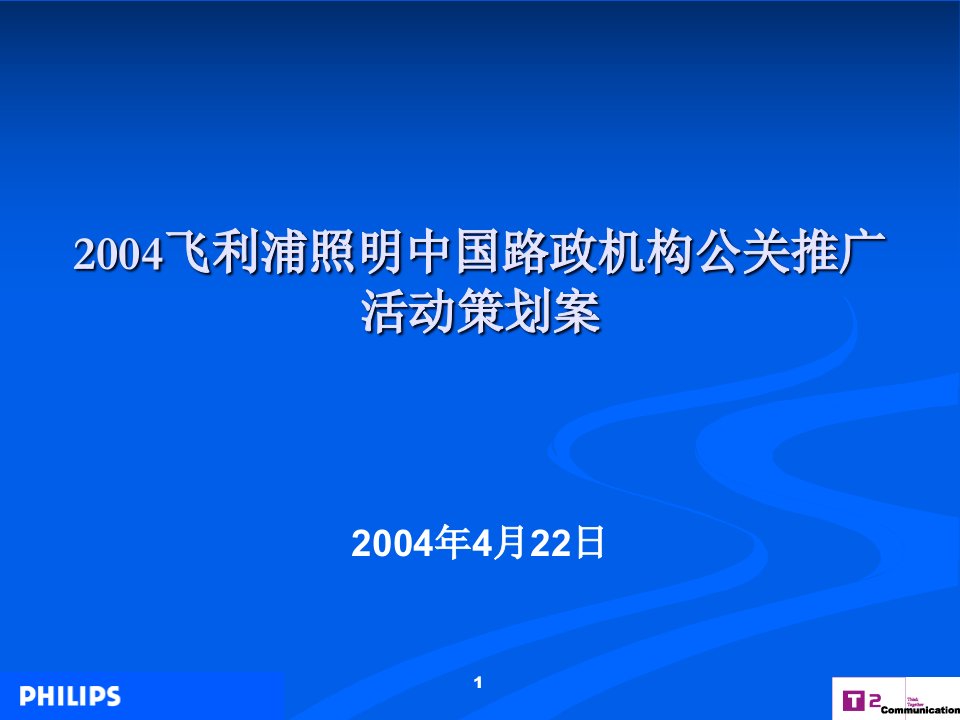 中国路政机构公关推广活动策划案