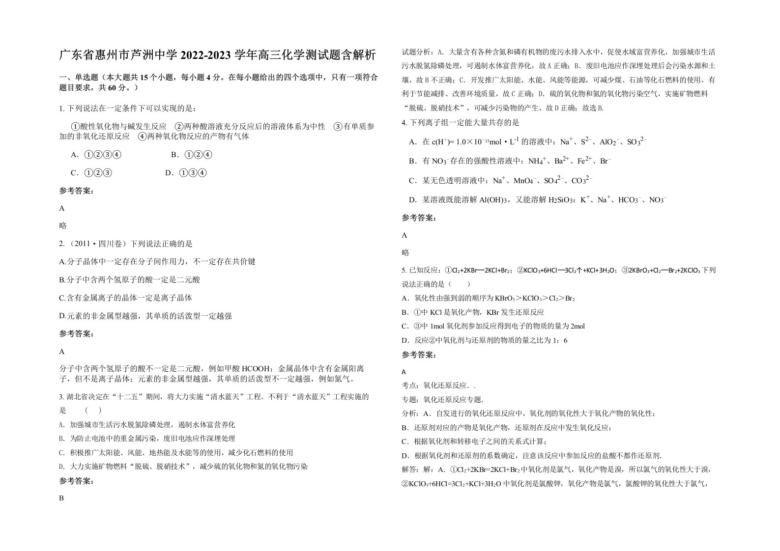 广东省惠州市芦洲中学2022-2023学年高三化学测试题含解析