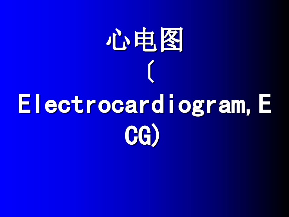 护理医学健康评估课件心电图