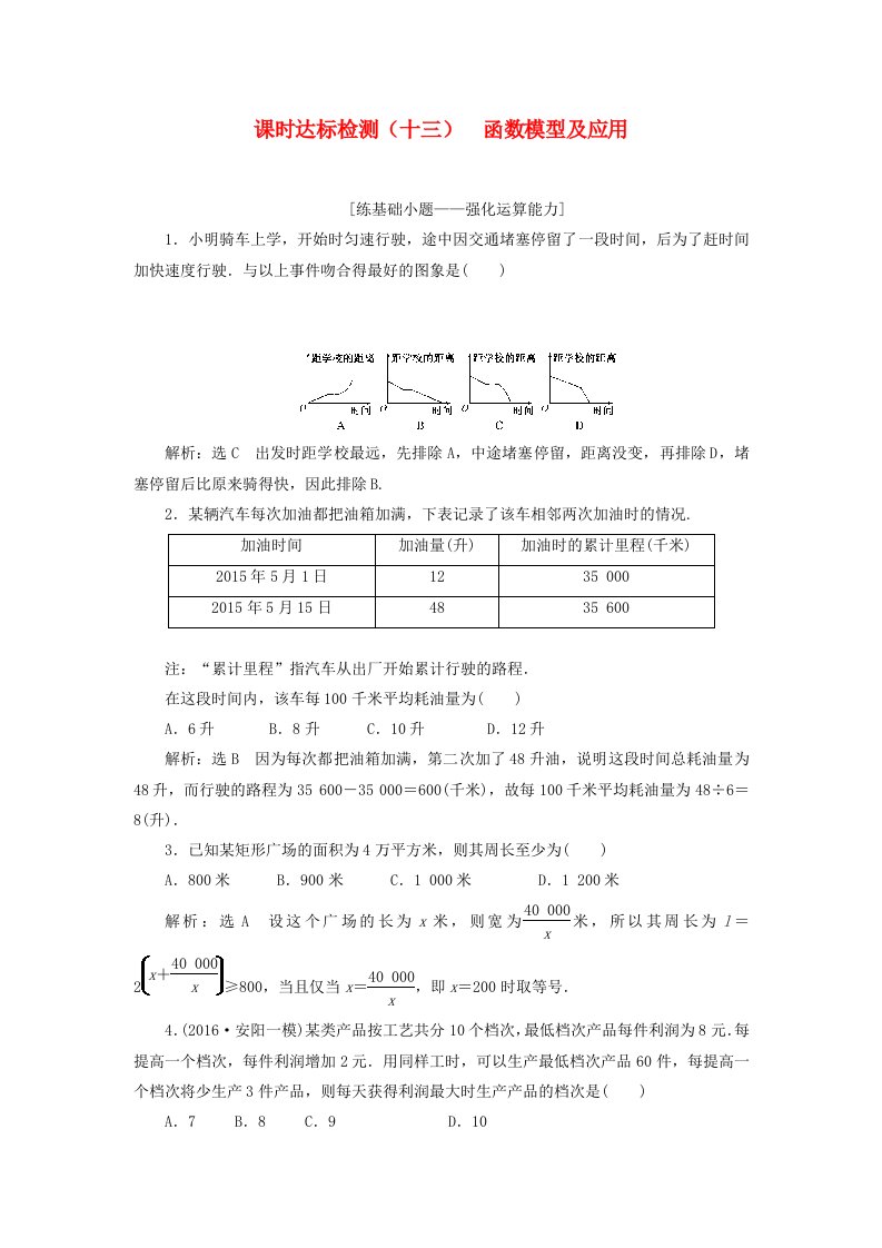 高考数学大一轮复习第三章导数及其应用课时达标检测十三函数模型及应用理