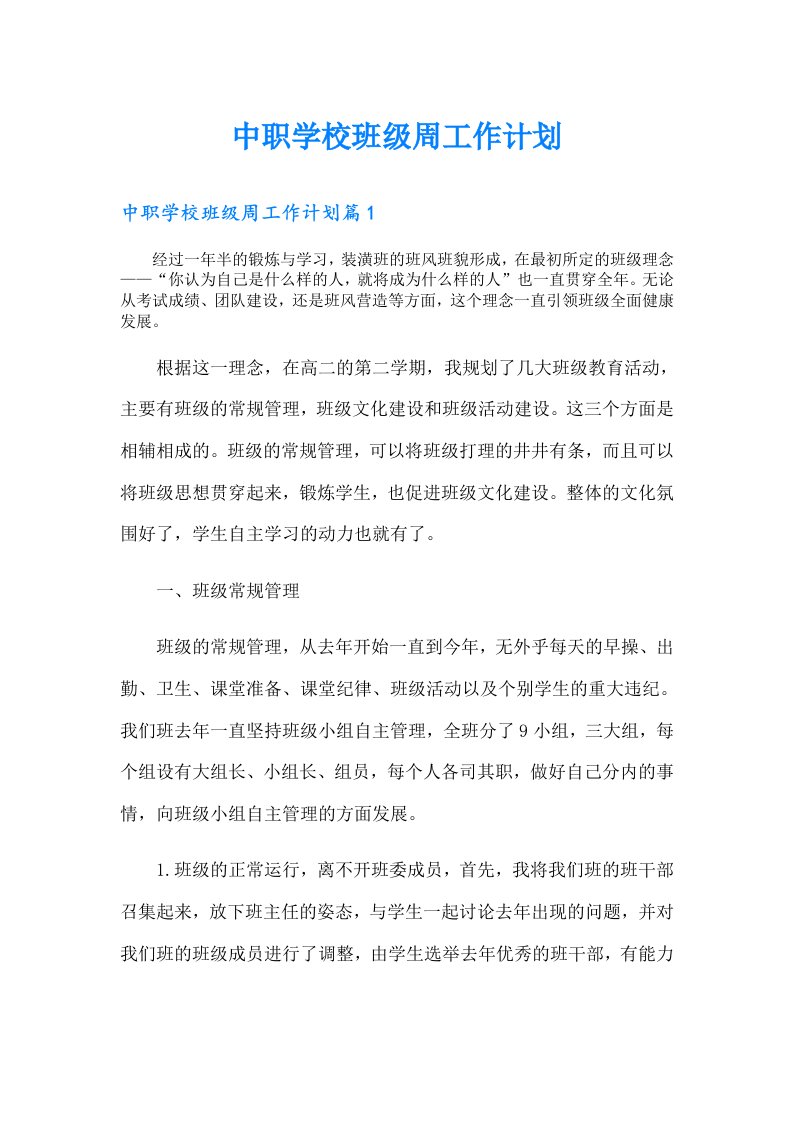 中职学校班级周工作计划