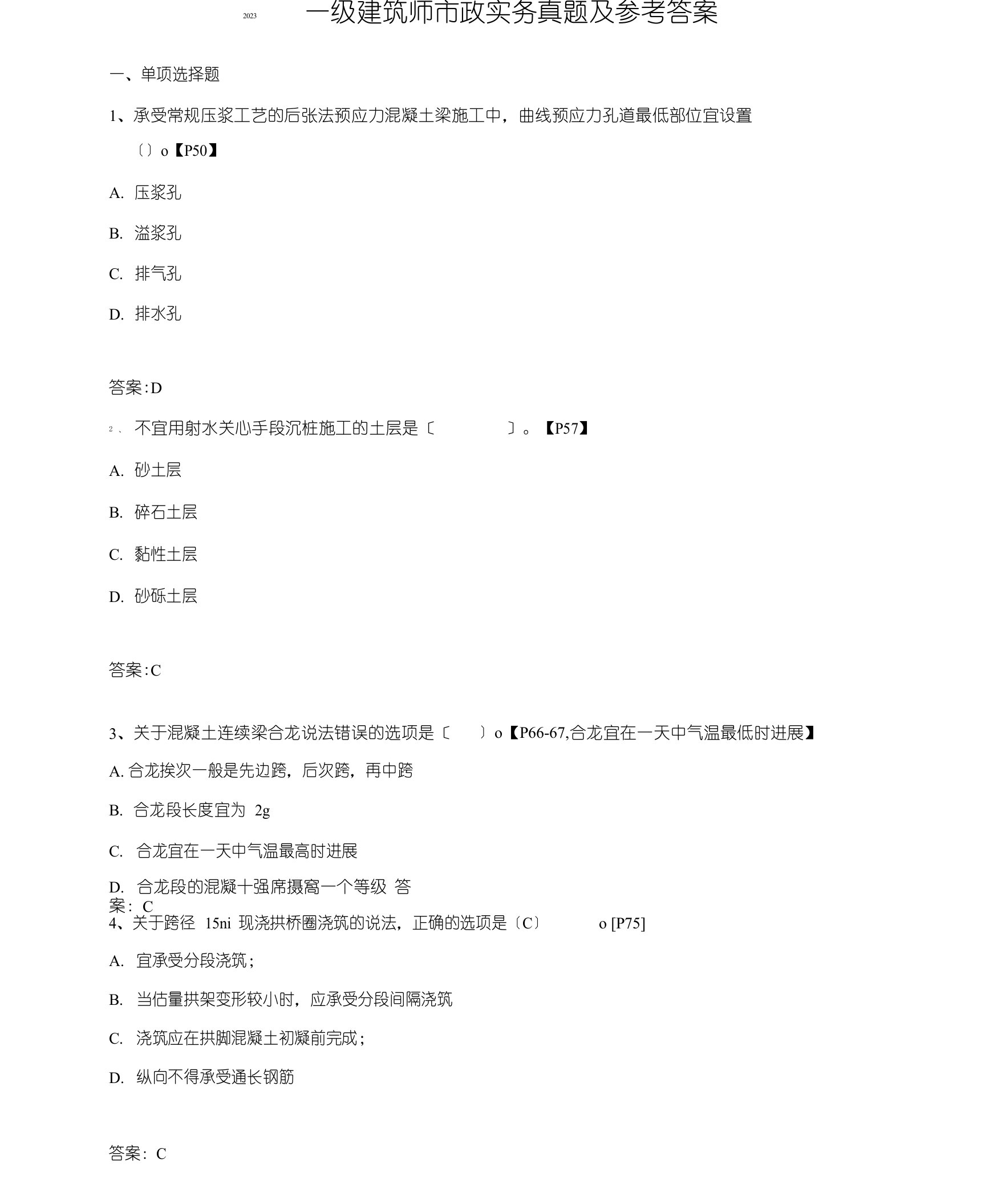 2023年一级建造师《市政》真题及答案