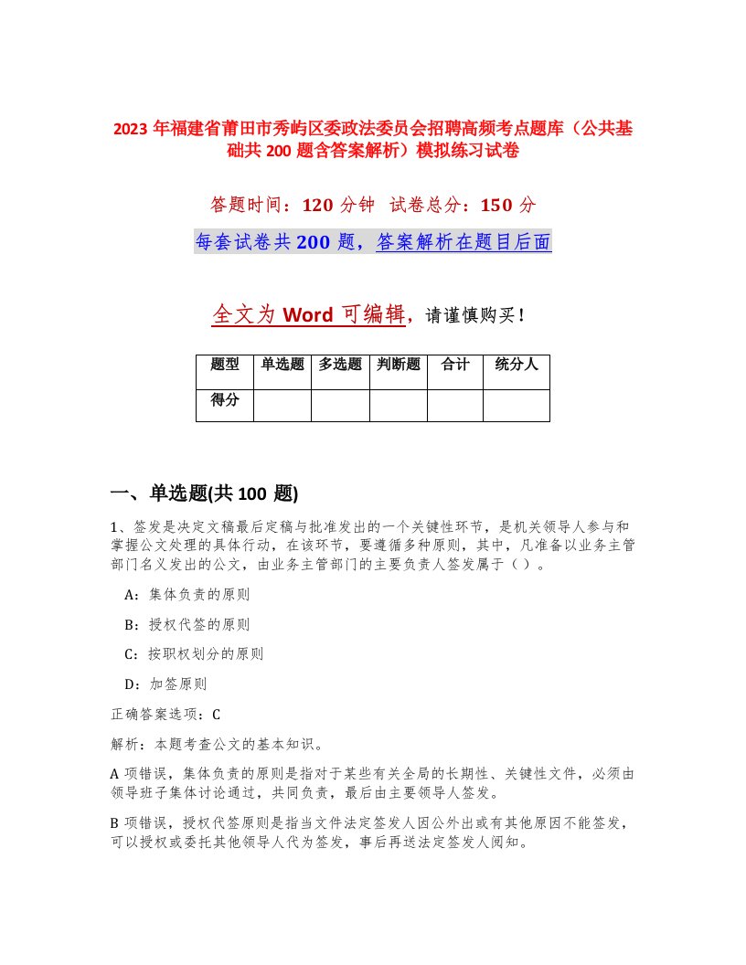 2023年福建省莆田市秀屿区委政法委员会招聘高频考点题库公共基础共200题含答案解析模拟练习试卷