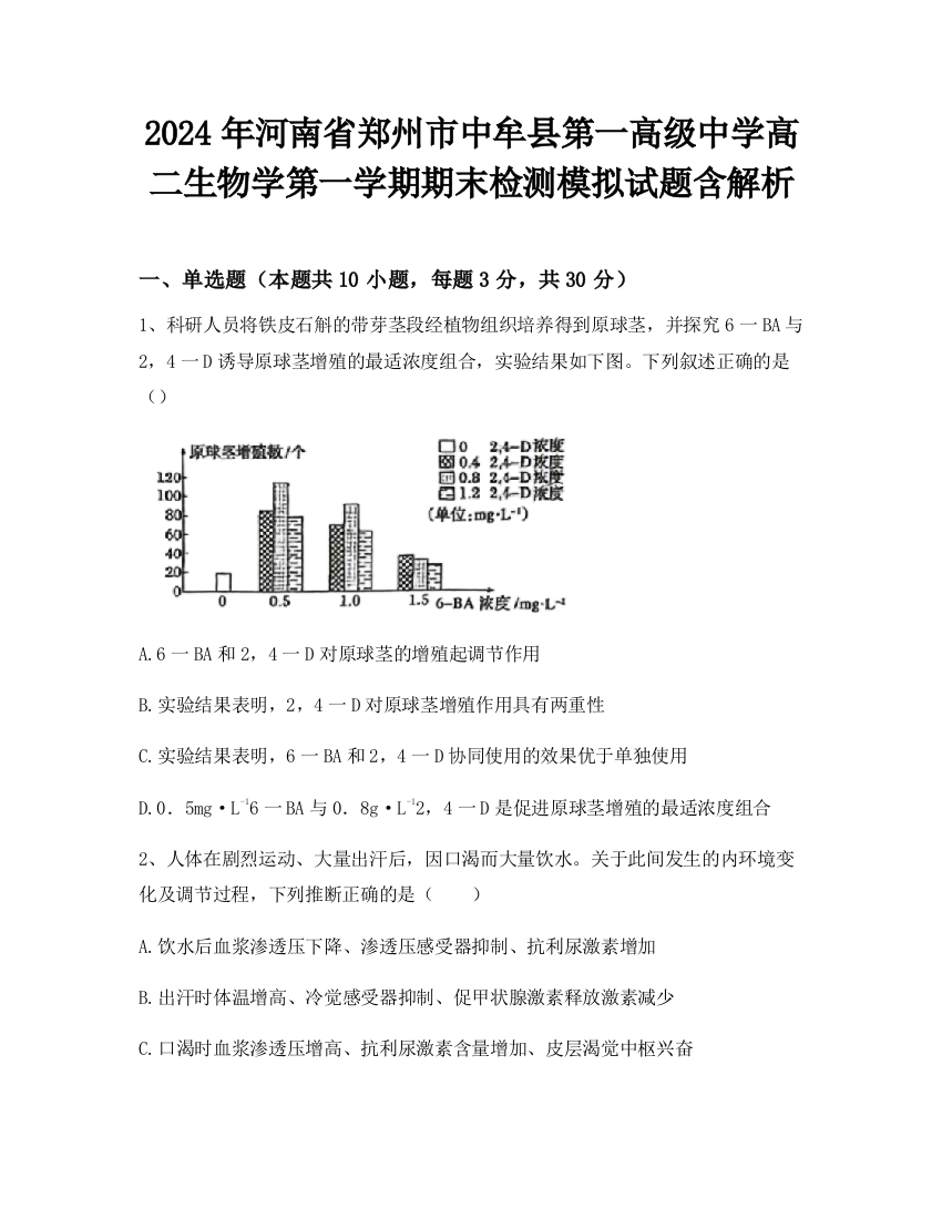 2024年河南省郑州市中牟县第一高级中学高二生物学第一学期期末检测模拟试题含解析