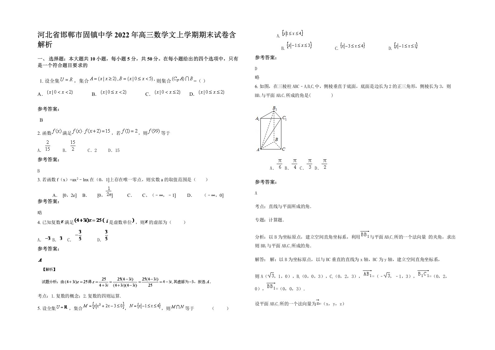 河北省邯郸市固镇中学2022年高三数学文上学期期末试卷含解析