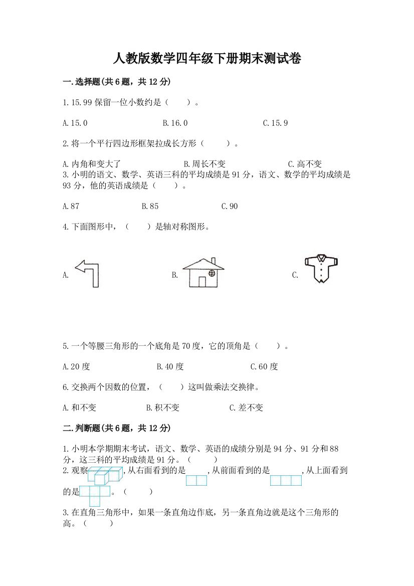 人教版数学四年级下册期末测试卷【典型题】