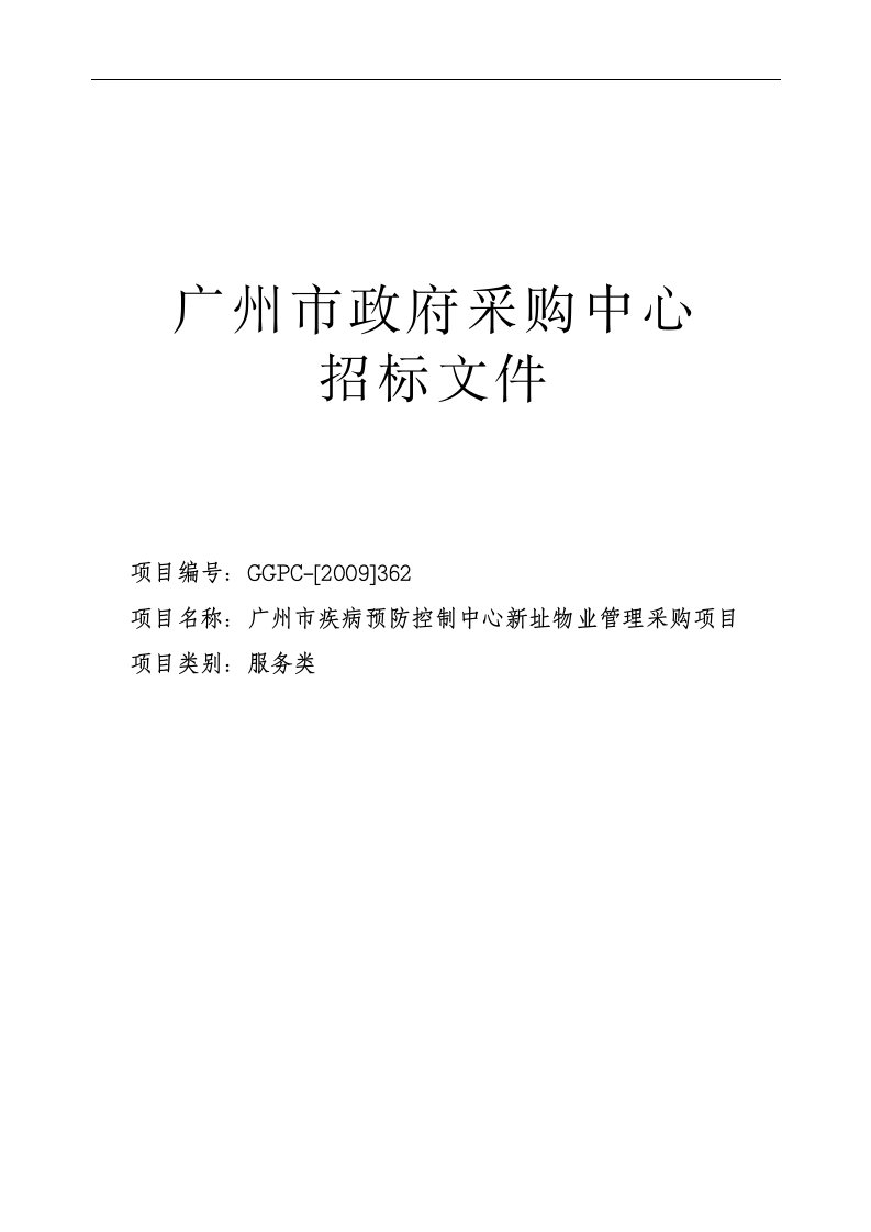 广州市疾病预防控制中心新址物业管理采购项目招标文件