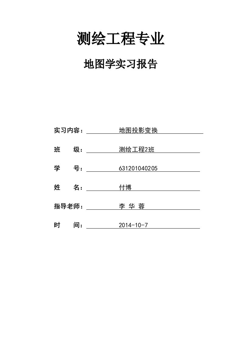 地图学实验报告