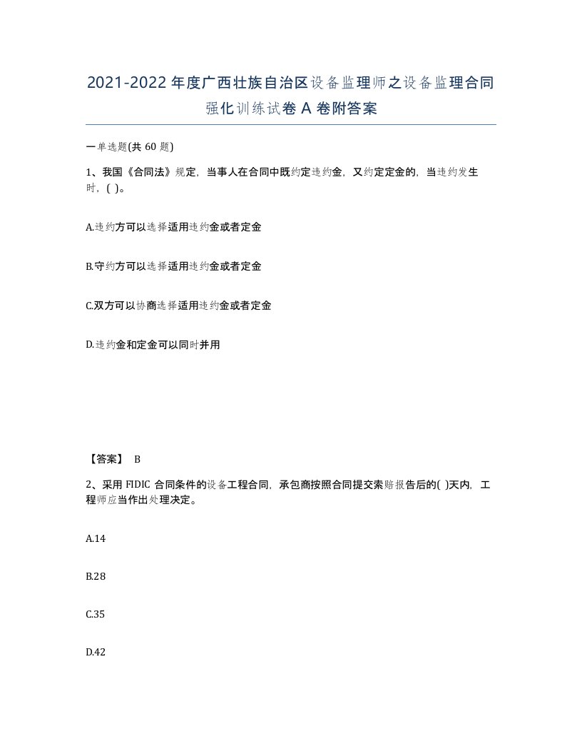 2021-2022年度广西壮族自治区设备监理师之设备监理合同强化训练试卷A卷附答案