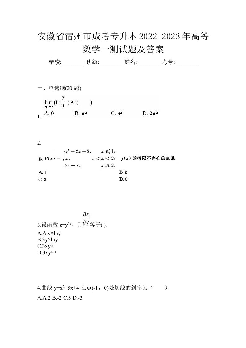 安徽省宿州市成考专升本2022-2023年高等数学一测试题及答案