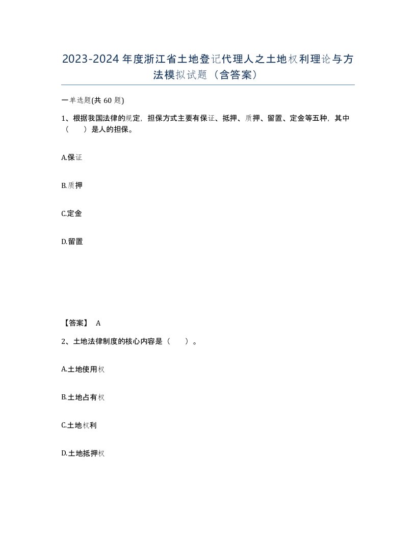 2023-2024年度浙江省土地登记代理人之土地权利理论与方法模拟试题含答案