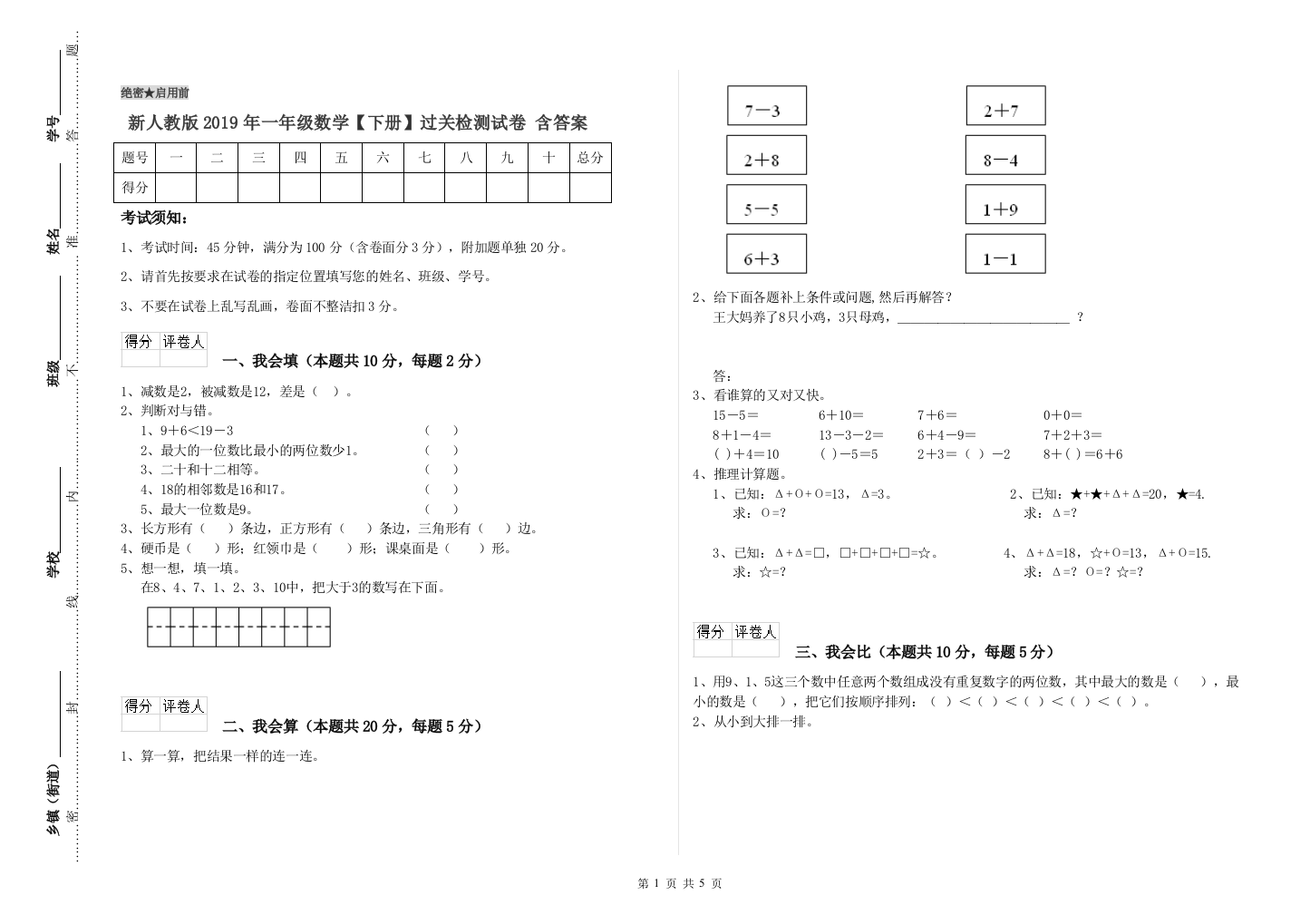 新人教版2019年一年级数学【下册】过关检测试卷-含答案