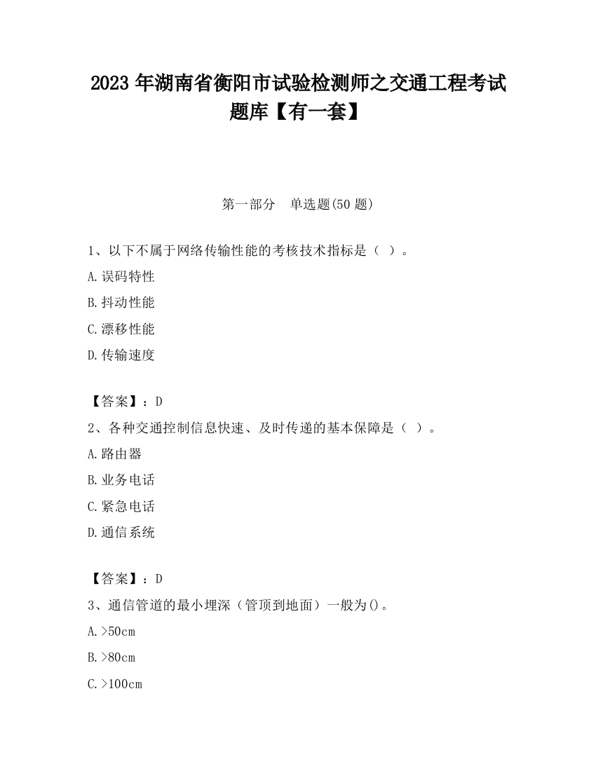 2023年湖南省衡阳市试验检测师之交通工程考试题库【有一套】