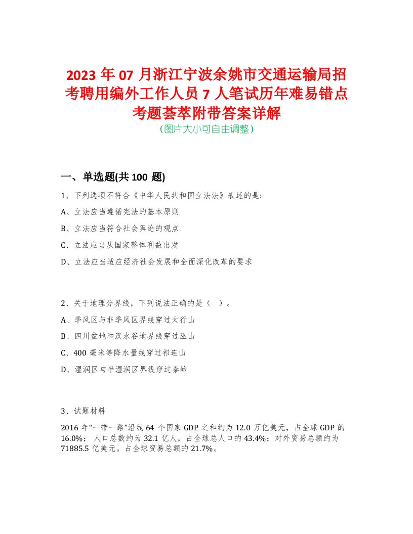 2023年07月浙江宁波余姚市交通运输局招考聘用编外工作人员7人笔试历年难易错点考题荟萃附带答案详解