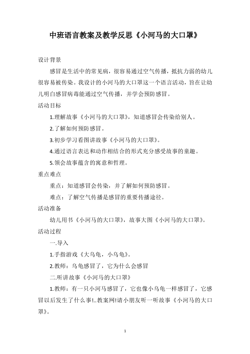 中班语言教案及教学反思《小河马的大口罩》